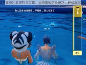 和平精英夏日冲浪赛钓鱼攻略：揭秘高效钓鱼技巧，轻松赢得游戏胜利