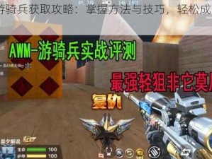 AWM游骑兵获取攻略：掌握方法与技巧，轻松成为游戏精英