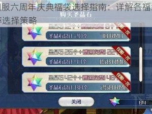 FGO国服六周年庆典福袋选择指南：详解各福袋优劣与推荐选择策略