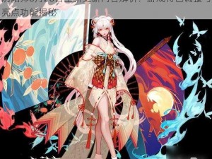 阴阳师6月26日全新更新内容解析：游戏特色调整与亮点功能揭秘