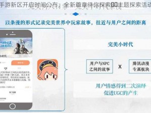 完美世界手游新区开启时间公布，全新篇章待你探索​​主题探索活动同步开启