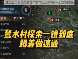 明日之后：零氪玩家如何逆袭上大神岛——全新攻略解析