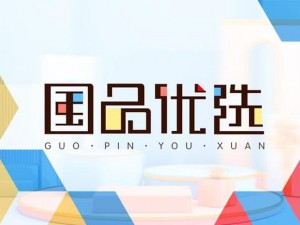 精产国品 999 国品免费，一款值得信赖的国货品牌