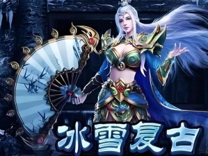 雪殇勇者：无畏寒冬之冰霜战士的属性传奇