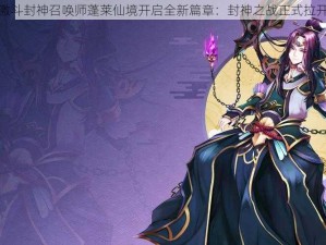 跨服激斗封神召唤师蓬莱仙境开启全新篇章：封神之战正式拉开帷幕