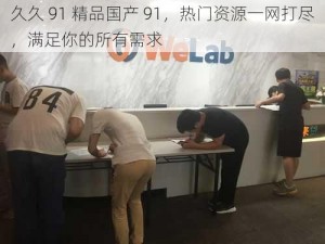 久久 91 精品国产 91，热门资源一网打尽，满足你的所有需求