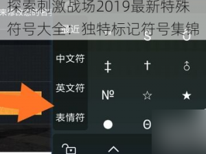 探索刺激战场2019最新特殊符号大全：独特标记符号集锦