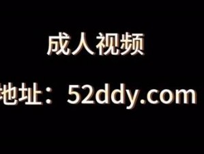 差差差很疼视频 30 无掩盖视频：一款成人教育学习产品，帮助你了解性健康知识