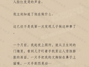 麻麻与子激情系列小说——两性情感小说，助你探索亲密关系的奥秘