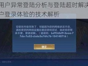 王者荣耀用户异常登陆分析与登陆超时解决策略详解：优化用户登录体验的技术解析