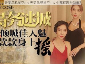 天美乌鸦星空mv 天美乌鸦星空 mv 中都有哪些彩蛋？