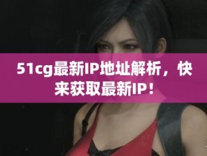 51CGFUN 最新 IP 地址是什么？一款资源丰富的视频播放软件