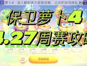 《保卫萝卜4：深入解析体力获取攻略，让你的游戏体验更加充沛》