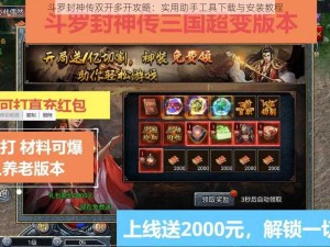 斗罗封神传双开多开攻略：实用助手工具下载与安装教程