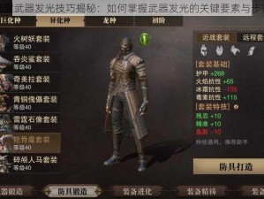 猎魂觉醒武器发光技巧揭秘：如何掌握武器发光的关键要素与步骤详解