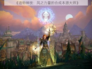 《造物神技：风之力量的合成本源大师》