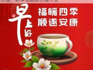 最好的祝福电脑版下载全攻略：解锁最优质祝福，畅享电脑版祝福大全