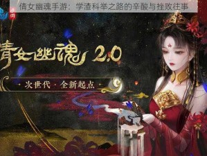 倩女幽魂手游：学渣科举之路的辛酸与挫败往事