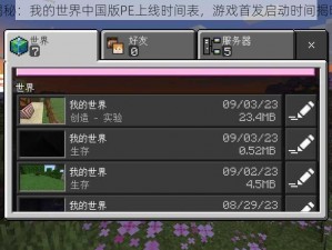 揭秘：我的世界中国版PE上线时间表，游戏首发启动时间揭晓