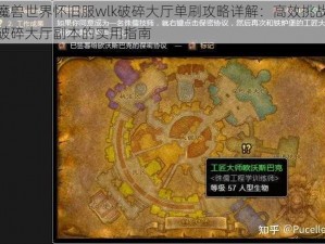 魔兽世界怀旧服wlk破碎大厅单刷攻略详解：高效挑战破碎大厅副本的实用指南