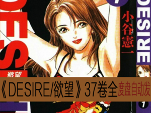 desire 欲望漫画——一款专为成人打造的漫画阅读 APP