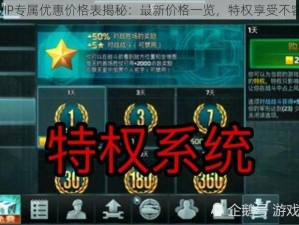 红警VIP专属优惠价格表揭秘：最新价格一览，特权享受不容错过