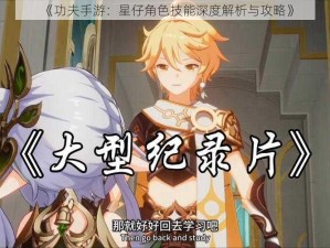 《功夫手游：星仔角色技能深度解析与攻略》