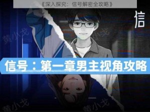 《深入探究：信号解密全攻略》