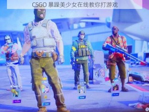 CSGO 暴躁美少女在线教你打游戏