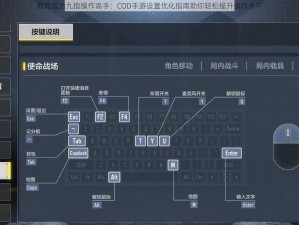 教你成为九指操作高手：COD手游设置优化指南助你轻松提升操作水平