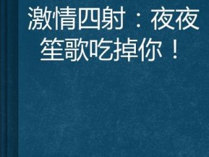 亚洲激情图片小说伦：成人小说，释放你的激情