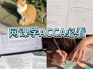 acca少有免费的吗女网课视频_acca 网课视频：女性学员的免费资源有多少？