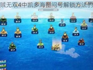 关于海贼无双4中凯多海图问号解锁方法的深度解析