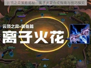 云顶之弈策略揭秘：离子火花合成指南与技巧探究