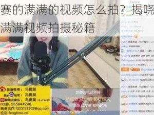 好大赛的满满的视频怎么拍？揭晓好大赛的满满视频拍摄秘籍