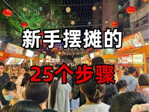 新手入门必读：摆摊游戏全攻略解析，玩转摊位经营之道