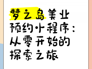 探索梦境之旅：预约地址详解与激活码获取方法全解析