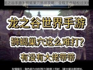 《龙之谷手游》狮蝎巢穴挑战攻略：全程无伤轻松过关秘籍