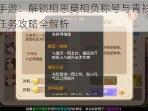 诛仙手游：解锁相思莫相负称号与青衫少女隐藏任务攻略全解析