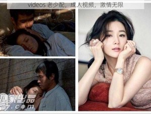 videos 老少配，成人视频，激情无限