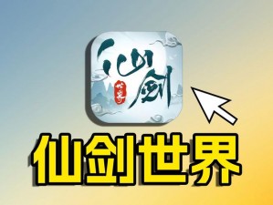 仙剑世界里的英勇之旅：你降妖除魔玩家的战斗心得②