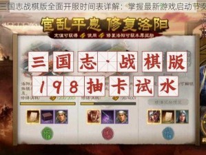 三国志战棋版全面开服时间表详解：掌握最新游戏启动节奏