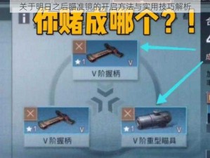 关于明日之后瞄准镜的开启方法与实用技巧解析