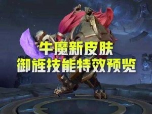 王者荣耀牛魔御旌全新上线时间表揭秘：最新发布时间及详细上线计划解析