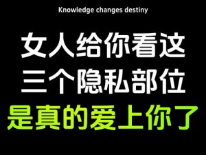 美女的隐私全部告诉你、美女的隐私全部告诉你？她为什么要告诉你？