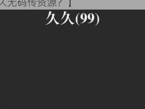 91精品国产92久久久久无码传【如何获取91 精品国产 92 久久久久无码传资源？】