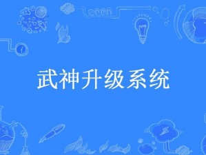 《武神霸业：全面解析主要成长系统一览》