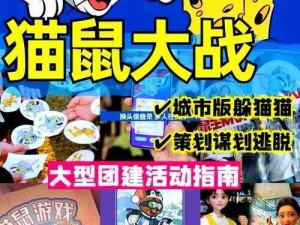 猫鼠大战策略宝典：全面解析猫鼠对决玩法大全