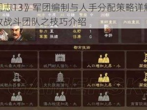 《三国志13》军团编制与人手分配策略详解：打造高效战斗团队之技巧介绍