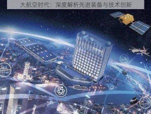 大航空时代：深度解析先进装备与技术创新